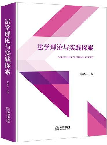 法学理论与实践探索