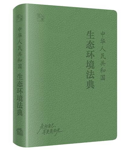 中华人民共和国生态环境法典（64开便携手账本·皮料双色精装）