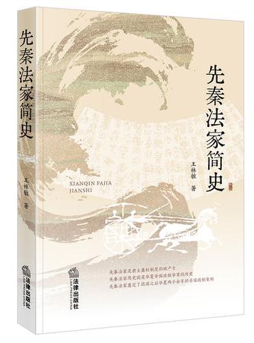 先秦法家简史