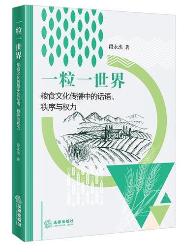 一粒一世界：粮食文化传播中的话语、秩序与权力