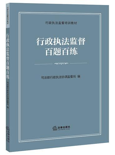 行政执法监督百题百练