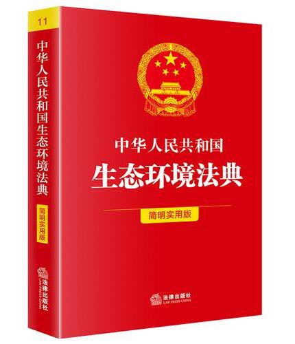 中华人民共和国生态环境法典（简明实用版）