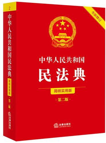中华人民共和国民法典（简明实用版 第二版 全新修订）