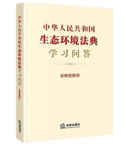 中华人民共和国生态环境法典学习问答
