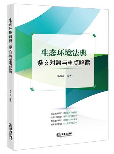生态环境法典条文对照与重点解读