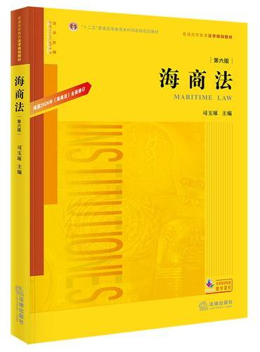 海商法（第六版）