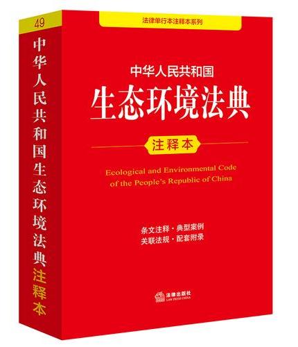 中华人民共和国生态环境法典注释本