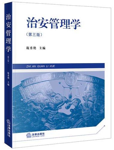 治安管理学（第三版）