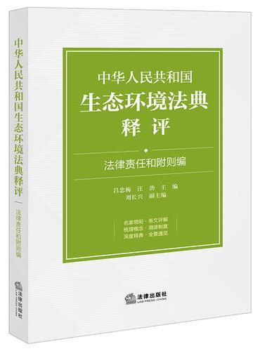 中华人民共和国生态环境法典释评·法律责任和附则