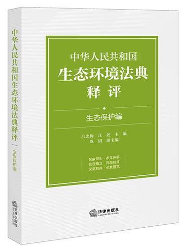 中华人民共和国生态环境法典释评·生态保护编