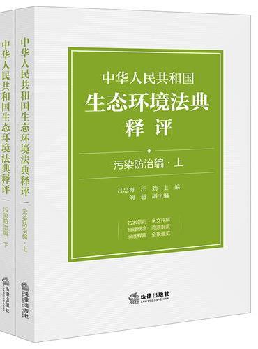 中华人民共和国生态环境法典释评·污染防治编（上下册）