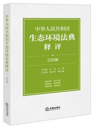 中华人民共和国生态环境法典释评·总则编