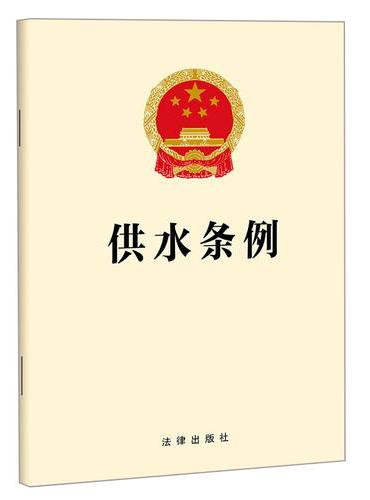供水条例