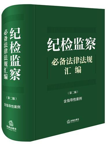 纪检监察必备法律法规汇编（第二版 含指导性案例）