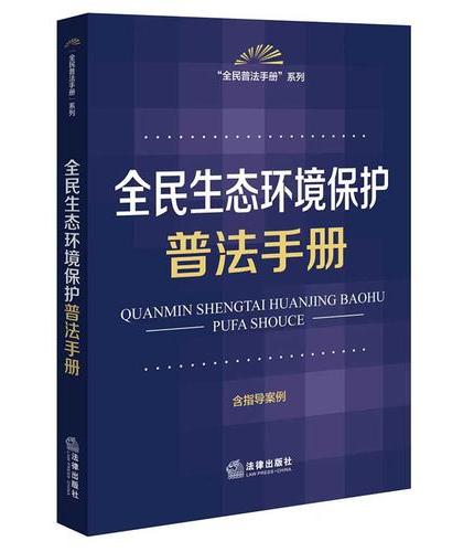 全民生态环境保护普法手册（含指导案例）