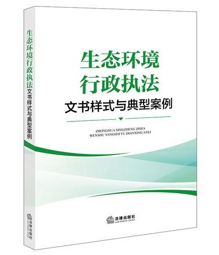 生态环境行政执法文书样式与典型案例