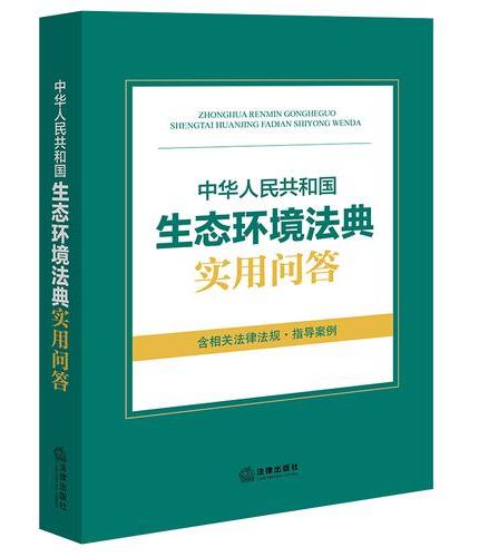 中华人民共和国生态环境法典实用问答
