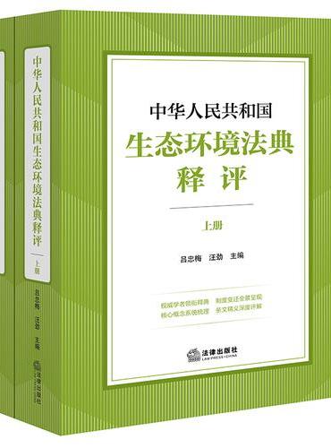 中华人民共和国生态环境法典释评（上下册）