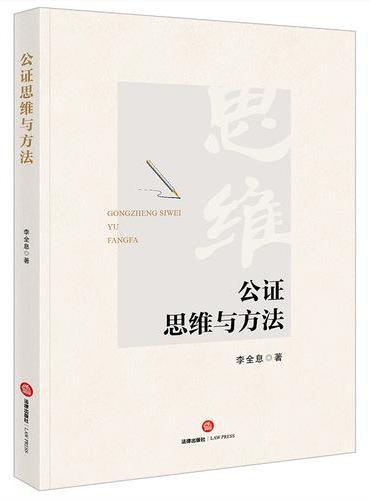 公证思维与方法