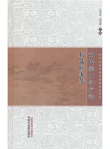 刘氏毫火针疗法精选医案集·中山名中医传承系列丛书