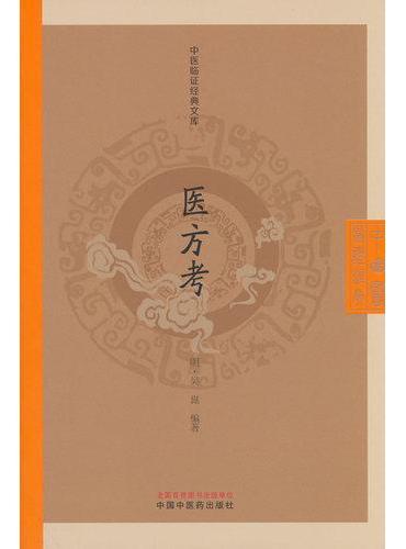 医方考·中医临证经典文库 