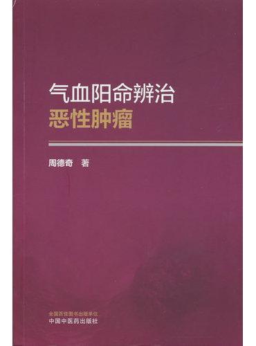 气血阳命辨治恶性肿瘤 