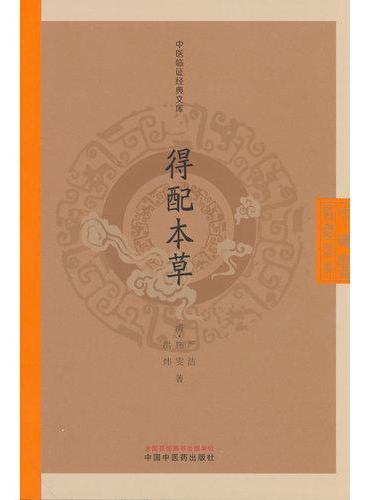得配本草·中医临证经典文库