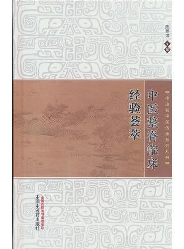 中医整脊临床经验荟萃·中山名中医传承系列丛书