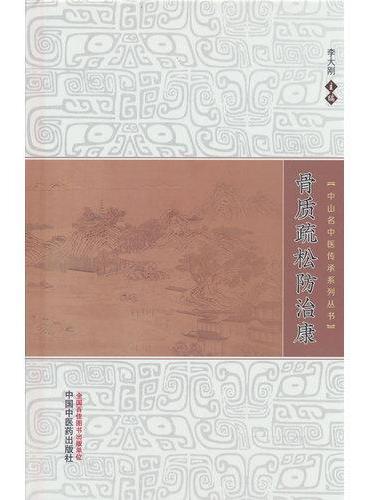 骨质疏松防治康·中山名中医传承系列丛书 