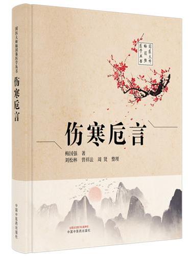 伤寒卮言·国医大师梅国强医学丛书 参明代赵开美复刻宋本