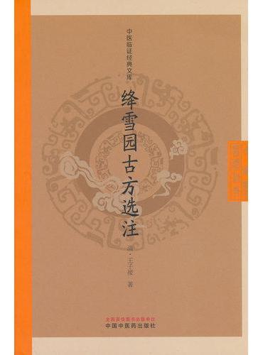 绛雪园古方选注·中医临证经典文库（清）王子接 介景楼藏版底本 参校四库全书本