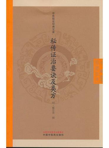 秘传证治要诀及类方·中医临证经典文库 