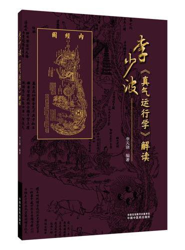 李少波《真气运行学》解读