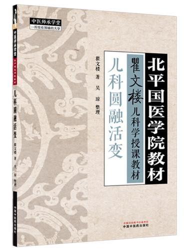 儿科圆融活变·中医师承学堂