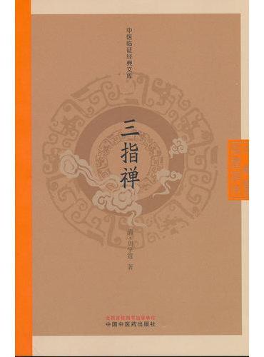 三指禅·中医临证经典文库（清）周学霆 欧阳辑瑞评注 脉学专书