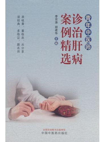 青年中医师诊治肝病案例精选