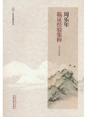 周乐年临证经验集粹·中医名家临证传真 