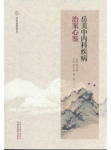 岳美中内科疾病治案心鉴·中医名家临证传真
