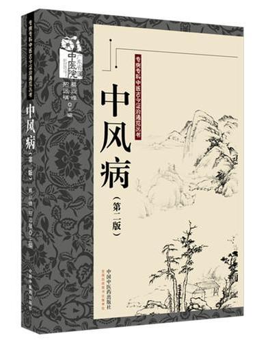 中风病·专病专科中医古今证治通览丛书 