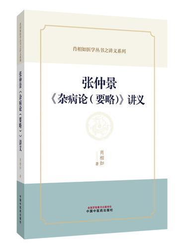 张仲景《杂病论（要略）》肖相如著 讲义伤寒杂病论杂病部分深度解析 从脏腑经络病脉证到