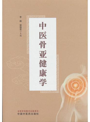 中医骨亚健康学 