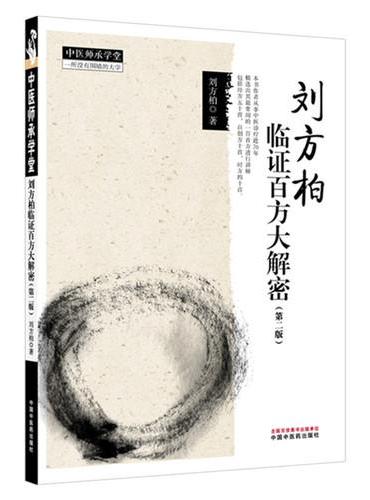 刘方柏临证百方大解密·中医师承学堂 桂枝汤 小柴胡汤二方特别专题串讲