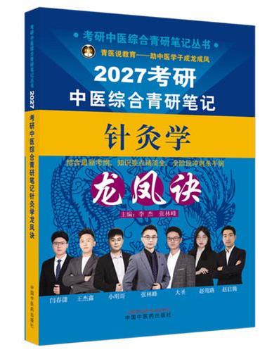 考研中医综合青研笔记针灸学龙凤诀·考研中医综合青研笔记丛书 