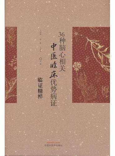 36种脑心相关中医临床优势病证临证精粹