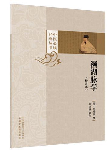 濒湖脉学 ： 校注本 ·中医临证经典文库