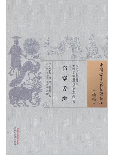 伤寒舌辨·中国古医籍整理丛书. 续编 