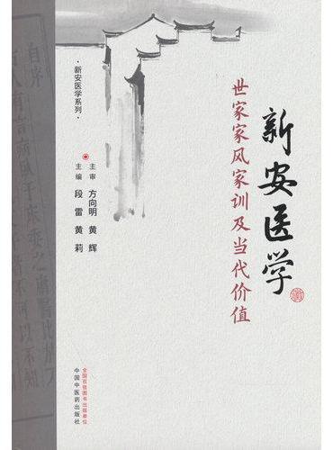 新安医学世家家风家训及当代价值·新安医学系列