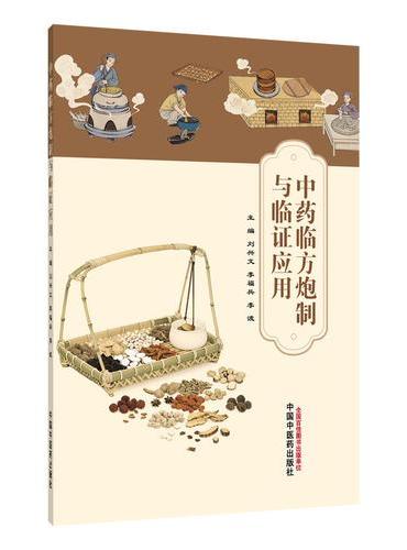 中药临方炮制与临证应用