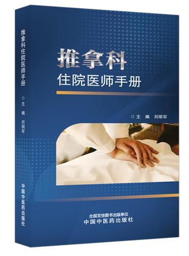 推拿科住院医师手册 