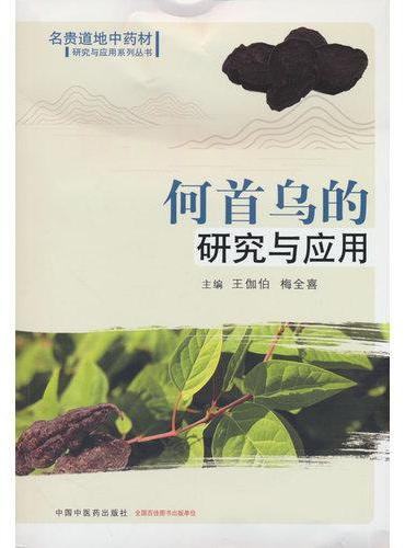 何首乌的研究与应用·名贵道地中药材研究与应用系列丛书 